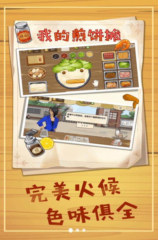 美食煎饼摊游戏