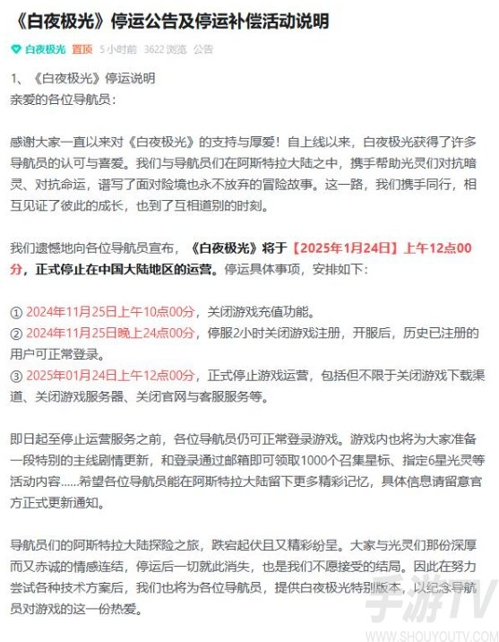 白夜极光宣布停止运营 白夜极光停服公告