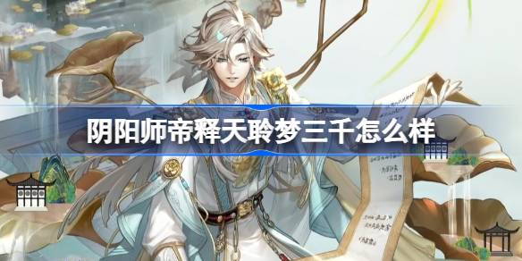 阴阳师帝释天聆梦三千怎么样 阴阳师帝释天聆梦三千皮肤介绍