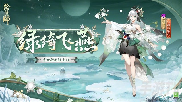 阴阳师雪女绿绮飞燕怎么样 阴阳师雪女绿绮飞燕皮肤介绍