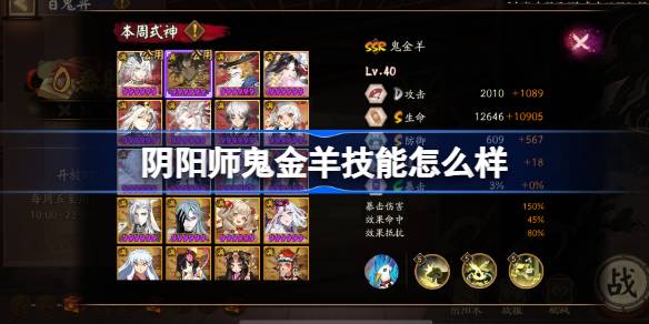 阴阳师鬼金羊技能怎么样 阴阳师鬼金羊式神技能介绍