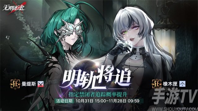 无期迷途曼缇斯橡木匣什么时候up  明轨将追定向追踪卡池介绍