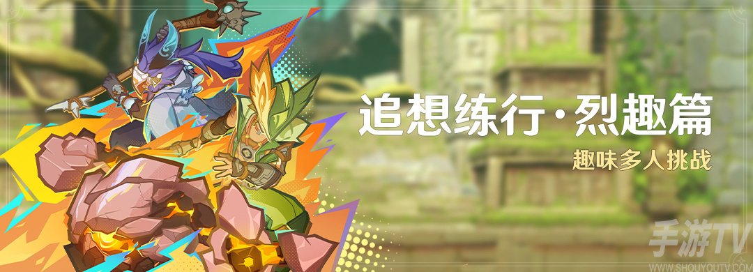 原神追想练行烈趣篇怎么玩 原神追想练行烈趣篇活动介绍