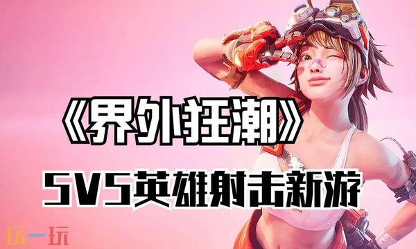 界外狂潮是国产游戏吗 开发背景与市场定位解析