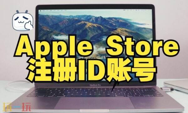 苹果id注册官网入口 ios账号国区注册教程详解