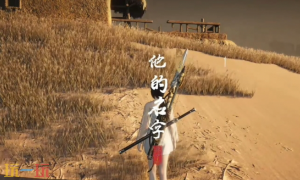 燕云十六声他的名字怎么做 他的名字奇遇任务攻略