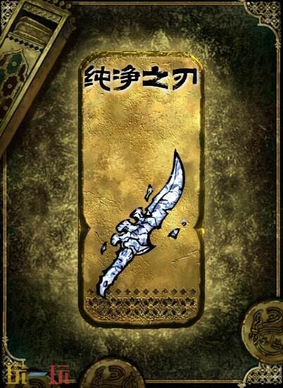 苏丹的游戏纯净之刃获得方法 金色装备获取攻略