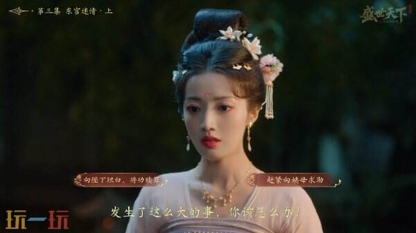 盛世天下第三集东宫迷情上全选项攻略 第三集东宫迷情上怎么过