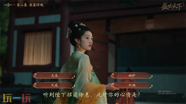 盛世天下第二集夜宴惊魂全选项攻略 第二集夜宴惊魂怎么过