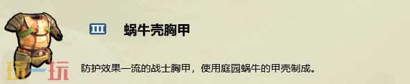 禁闭求生2怎么做蜗牛壳胸甲 蜗牛壳胸甲制作方法