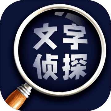 文字侦探