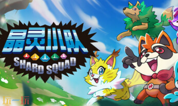 晶灵小队兑换码分享 晶灵小队最新兑换码大全