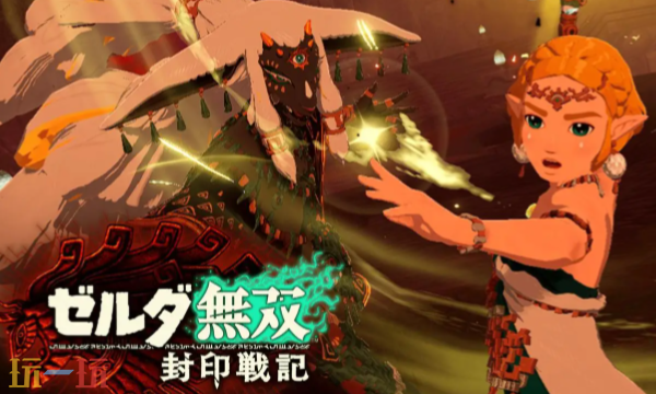 塞尔达无双封印战记switch1能玩吗 塞尔达无双游戏适配平台介绍