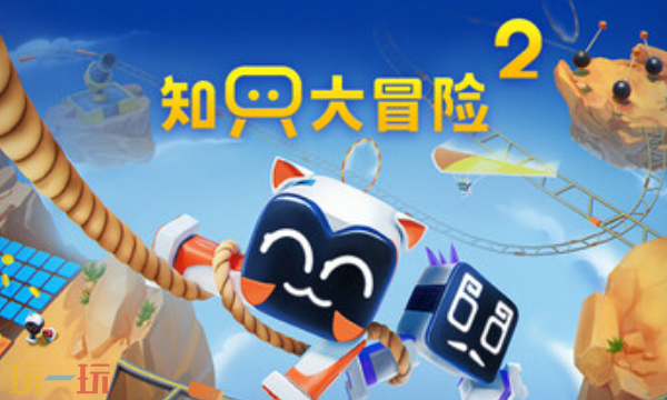 知只大冒险2兑换码分享 知只大冒险2兑换码大全