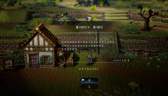 歧路旅人0复兴的灯火流程 歧路旅人0复兴的灯火图文攻略