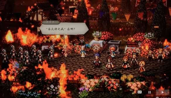 歧路旅人0圣火节流程 歧路旅人0圣火节图文攻略