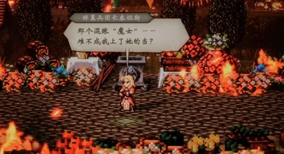 歧路旅人0圣火节流程 歧路旅人0圣火节图文攻略