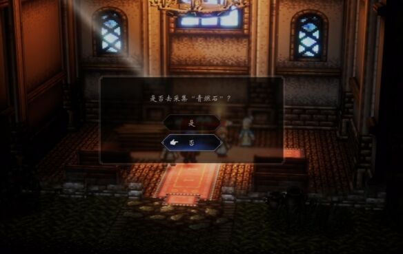 歧路旅人0伊始之晨流程 歧路旅人0伊始之晨图文攻略