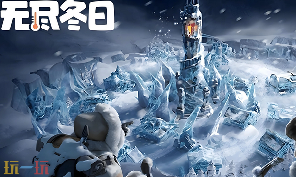 无尽冬日通用兑换码 无尽冬日兑换码长期有效汇总2026