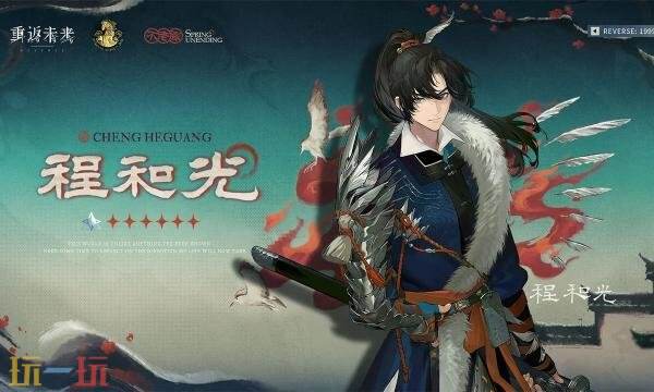 重返未来1999程和光技能是什么 程和光技能介绍