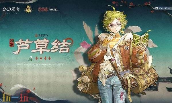 重返未来1999芦草结技能是什么 芦草结技能介绍