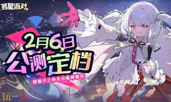 吉星派对手游什么时候上线 手游正式服上线时间介绍