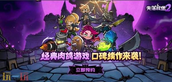 失落城堡2手游官网入口 失落城堡2手游官方网站