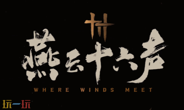 燕云十六声司南翼怎么获得 司南翼获取方式与速通攻略