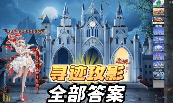 和平精英寻迹玫影活动攻略大全 寻迹玫影活动宝箱密码答案