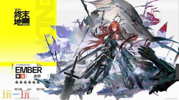 明日方舟终末地余烬技能是什么 余烬技能介绍