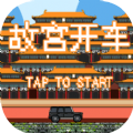 故宫开车模拟器