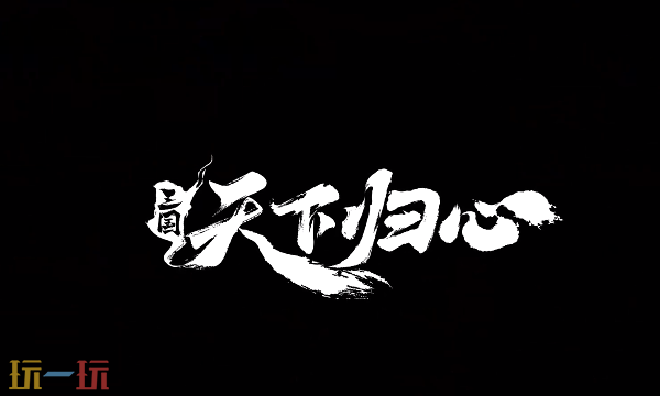 三国天下归心最强阵容是什么 三国天下归心最强阵容推荐