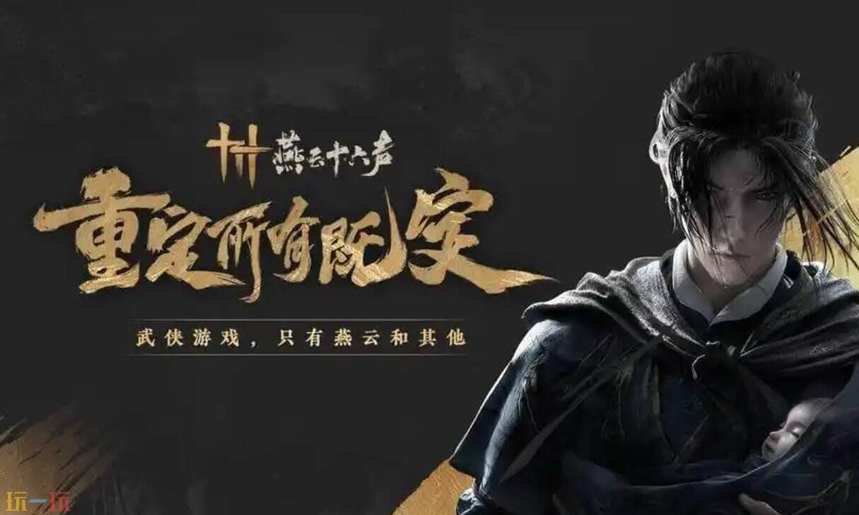 燕云十六声官服和渠道服能一起玩吗 燕云十六声不同平台能联机吗