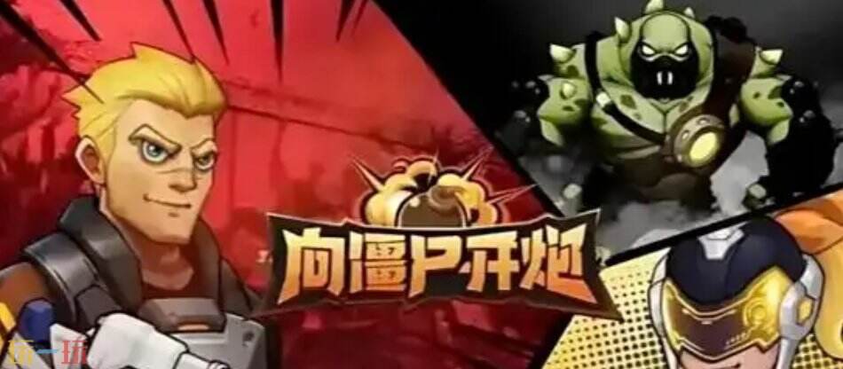 向僵尸开炮平民什么雇佣兵好用 向僵尸开炮哪个角色值得培养