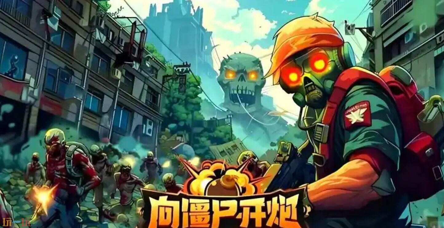 向僵尸开炮怎么快速提高攻击力 向僵尸开炮提升战力攻略