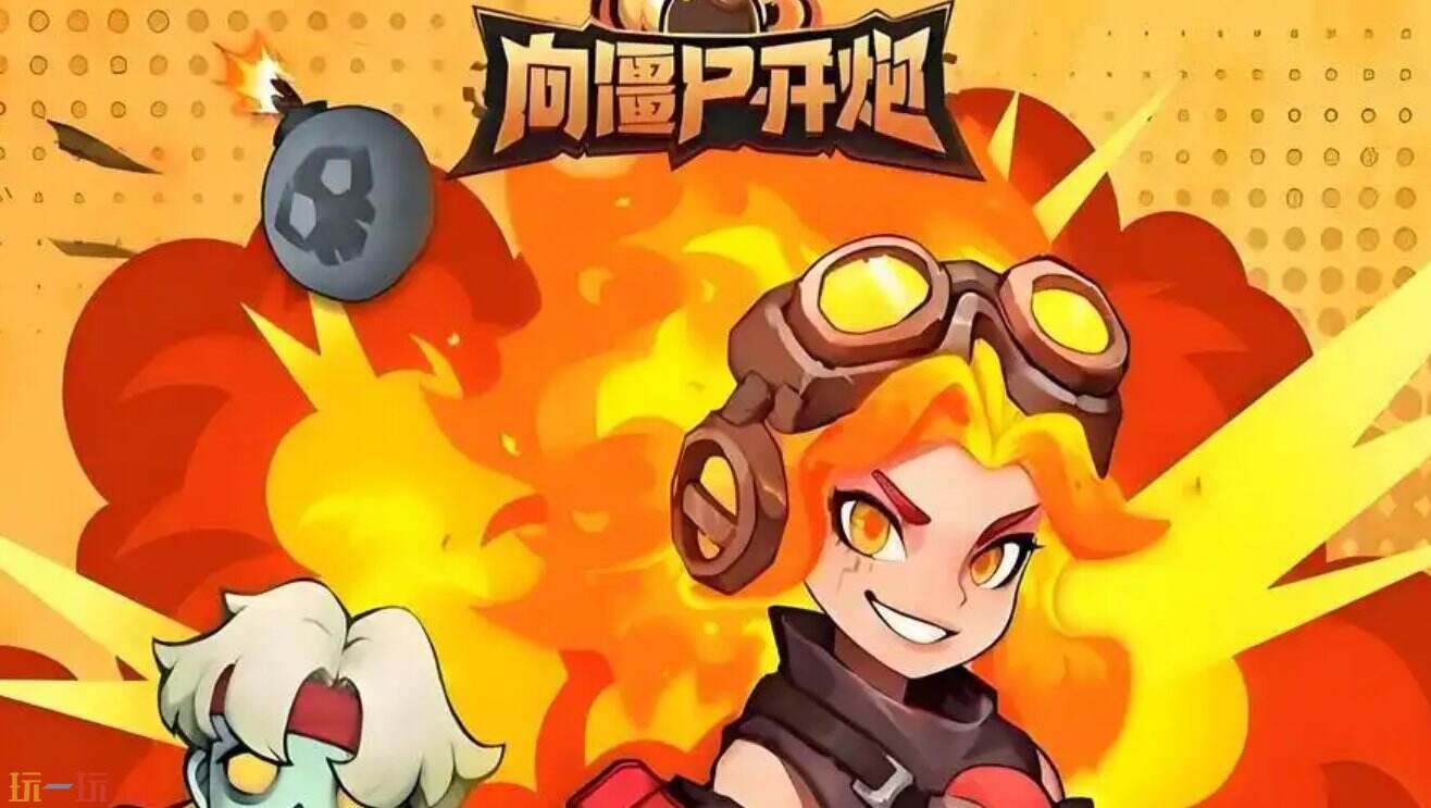 向僵尸开炮怎么快速提高攻击力 向僵尸开炮提升战力攻略