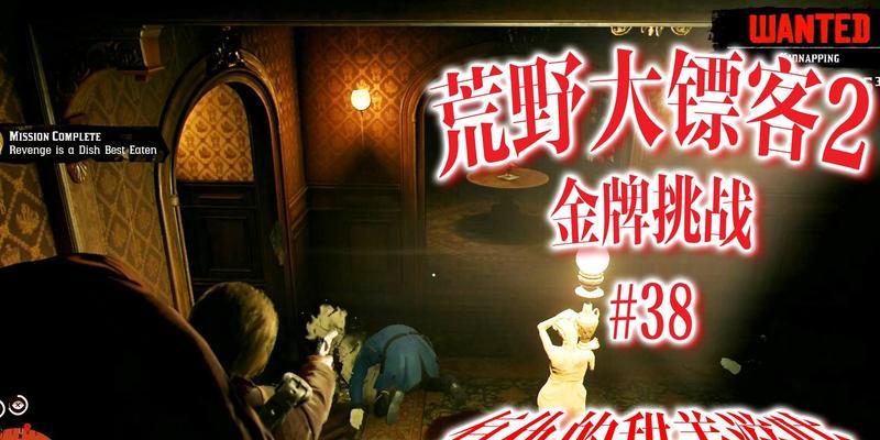 《荒野大镖客2复仇》甜美滋味任务金牌全流程攻略