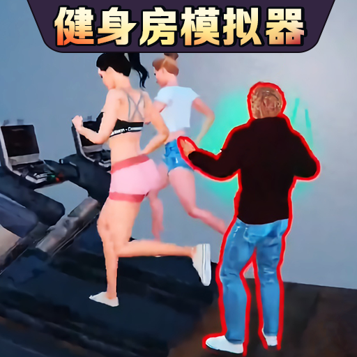 健身房模拟器游戏